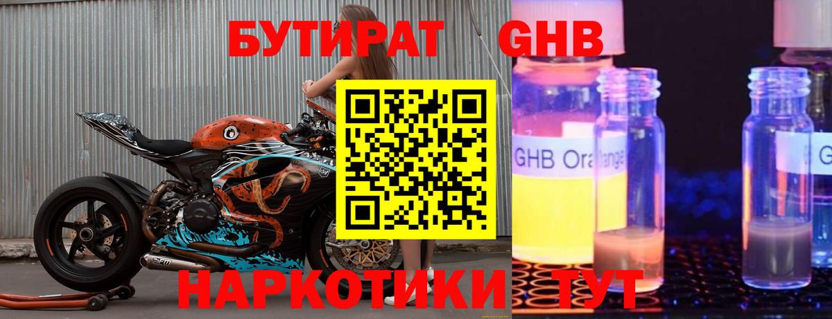 Новороссийск  Бутират GHB  Вход с VPN 