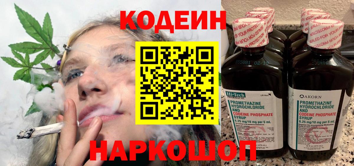 Codein напиток Lean (лин)  Вход с VPN  Codein Purple Drank  Новороссийск 