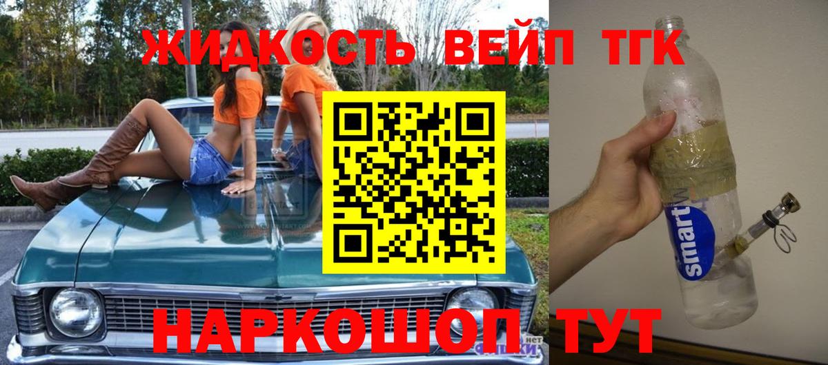 ТГК вейп  Вход с VPN  купить наркотик  Дистиллят ТГК жижа  Новороссийск 